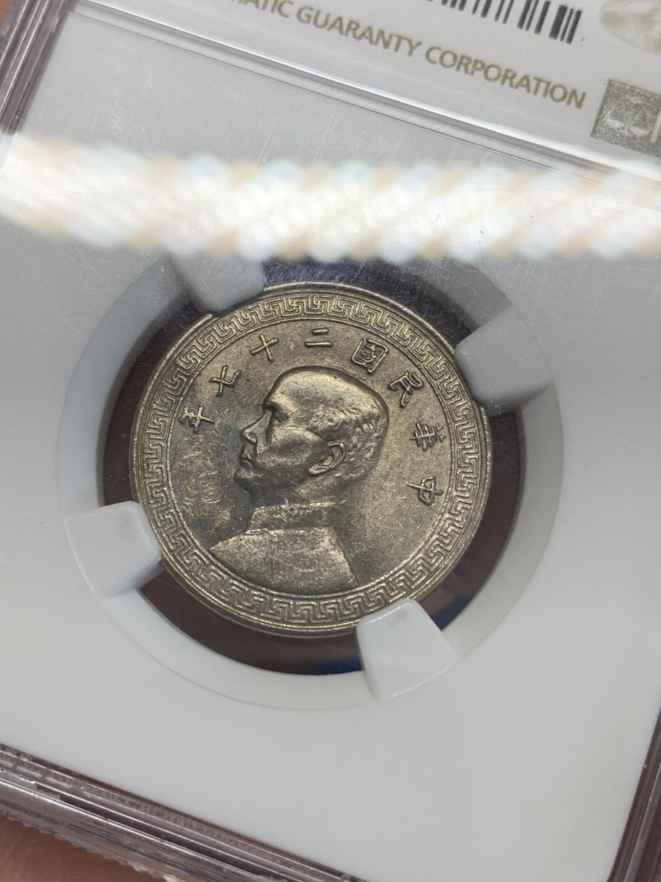 《竞宝斋》第272场- 周日，周一，周二  3场连拍 （全场包邮） NGC MS60 民国二十七年贰拾分 少见分数 盒子上沿有裂纹