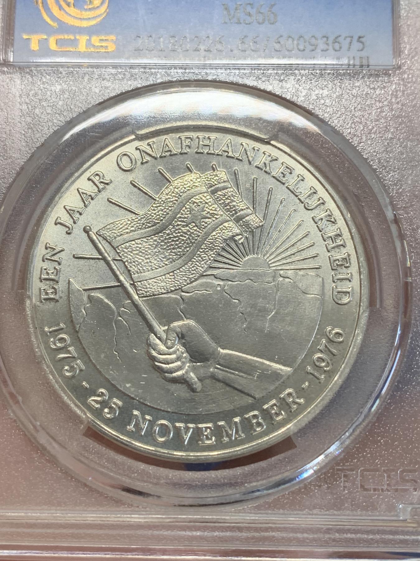 《竞宝斋》第272场- 周日，周一，周二  3场连拍 （全场包邮） 天印 MS66 苏里南1976独立一周年25盾银币