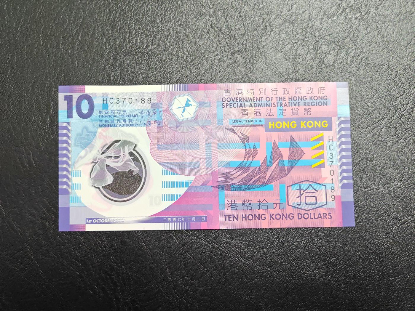 香港 2007年 10元 港币 塑料钞 全新UNC