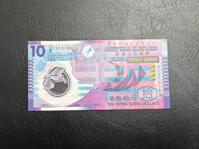 香港 2007年 10元 港币 塑料钞 全新UNC - 香港 2007年 10元 港币 塑料钞 全新UNC