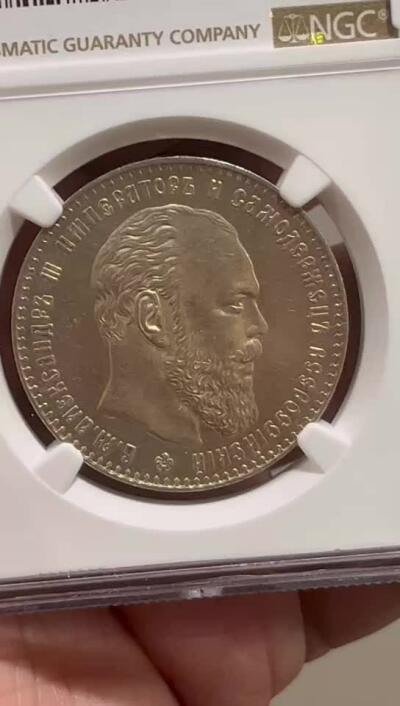 NGC-UNCD 1887俄罗斯亚三卢布银币 特年