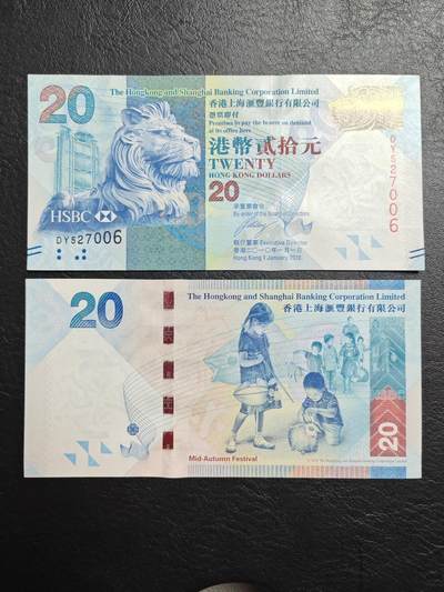 香港 汇丰银行 2010年 20元 港币 全新UNC 单价 - 香港 汇丰银行 2010年 20元 港币 全新UNC 单价