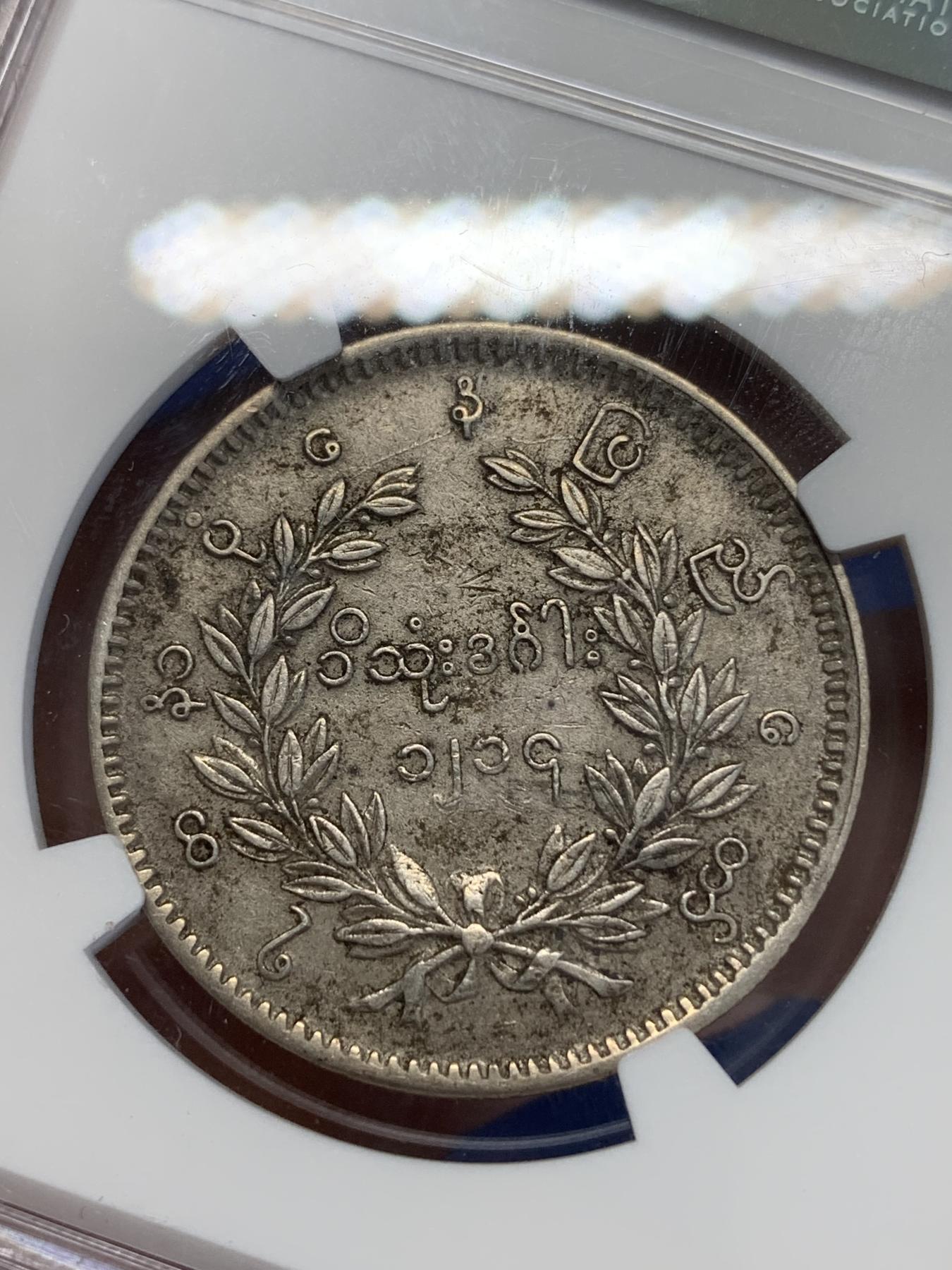 《竞宝斋》第272场- 周日，周一，周二  3场连拍 （全场包邮） NGC XFD 缅甸 1852 孔雀 1KYAT 银币