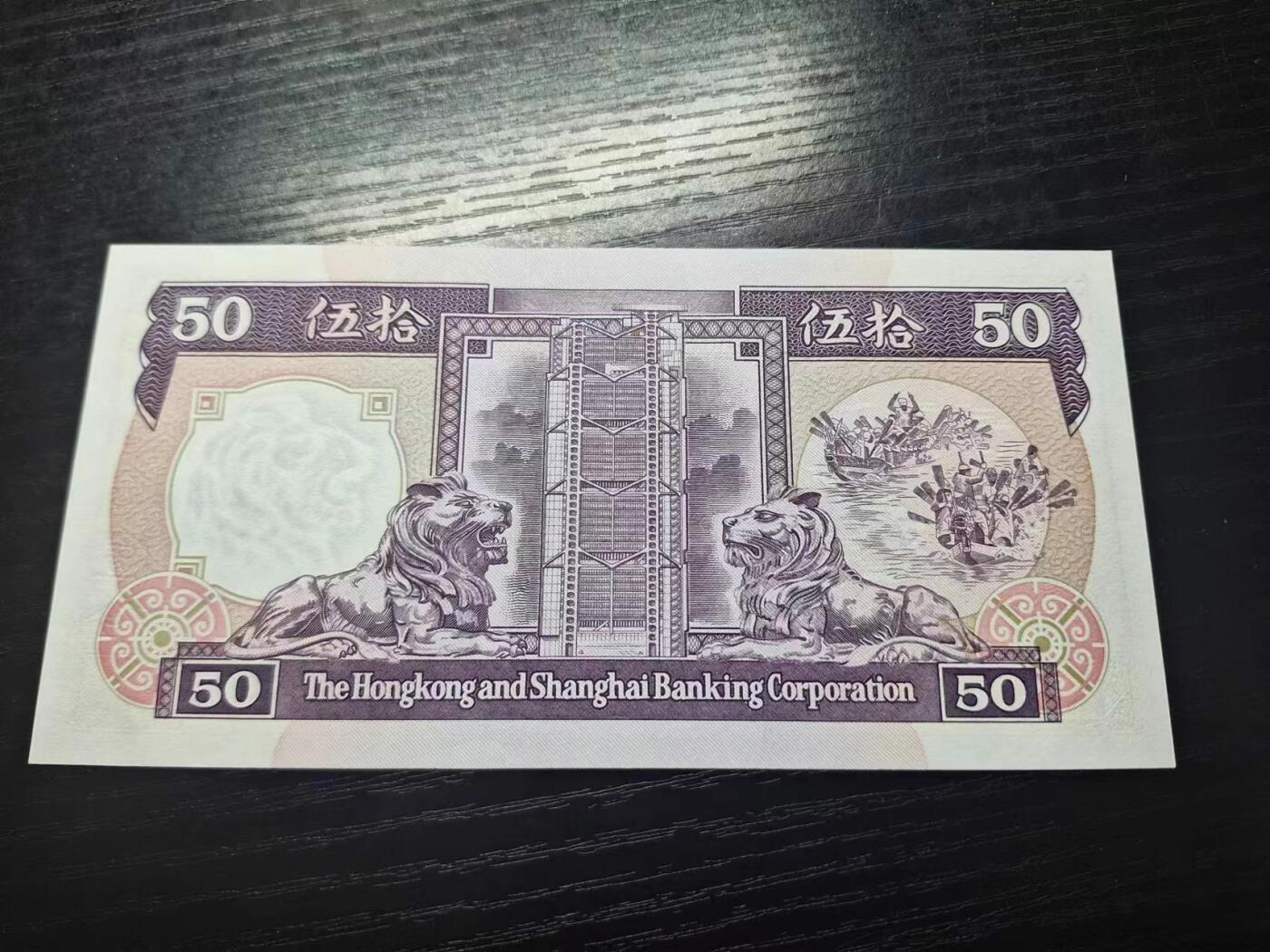 博彦收藏6月7日钱币专场 香港1990汇丰紫龙船50元 UNC 带凹凸纹