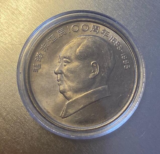 【炜奕收藏】古币纪念币专场，0佣金，全场0+1 毛爷爷诞辰一百周年纪念币