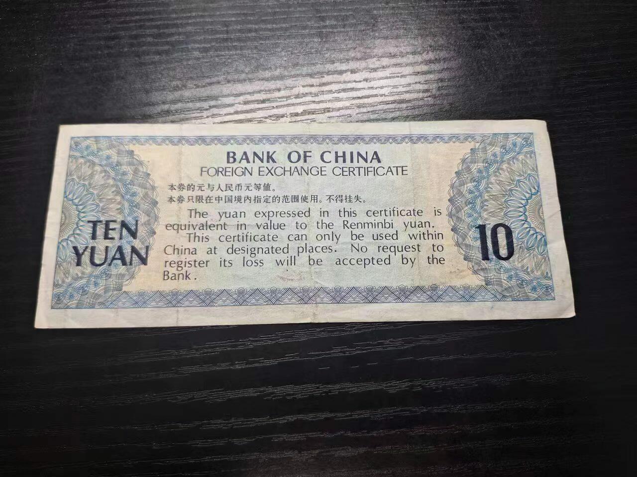 博彦收藏 11月5日 8点钱币专场 1979外汇券10元 VF