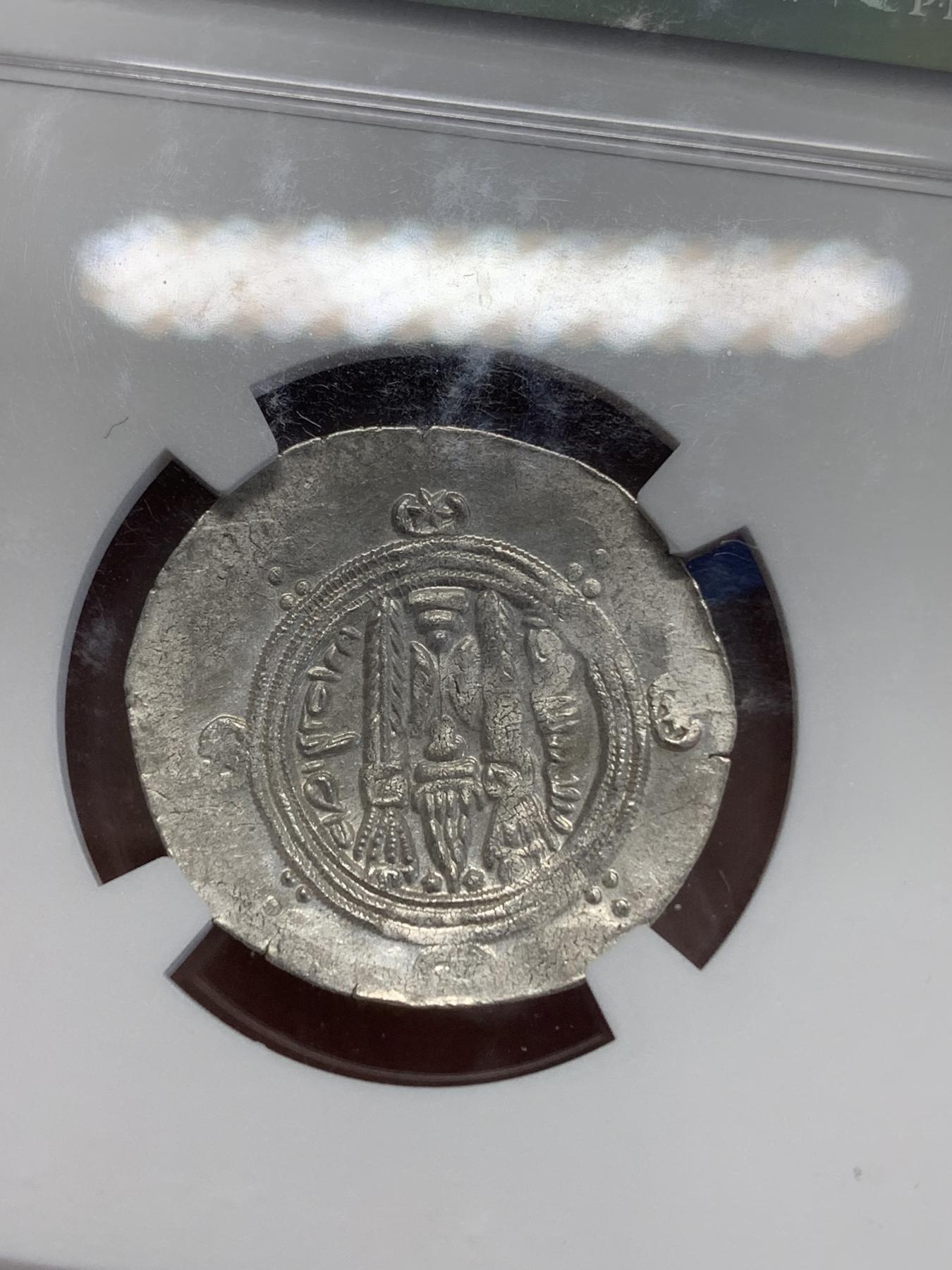 《竞宝斋》第272场- 周日，周一，周二  3场连拍 （全场包邮） NGC MS 塔巴里斯坦 780-793 半德拉克马银币 后萨珊波斯时代银币 跨越千年 原光俱在