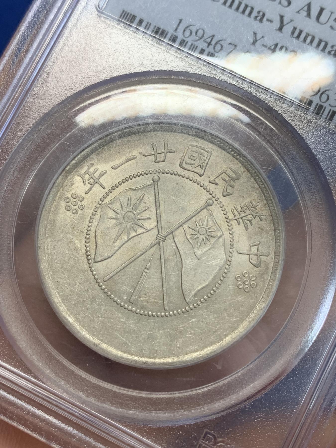 《竞宝斋》第272场- 周日，周一，周二  3场连拍 （全场包邮） PCGS AU55 云南省造1932双旗半圆银币 老盒严评