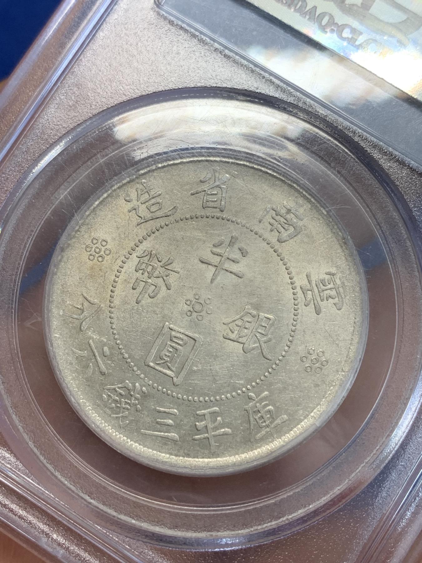 《竞宝斋》第272场- 周日，周一，周二  3场连拍 （全场包邮） PCGS AU55 云南省造1932双旗半圆银币 老盒严评