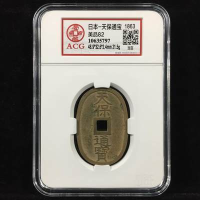 日本-天保通宝 美品82 - 日本-天保通宝 美品82