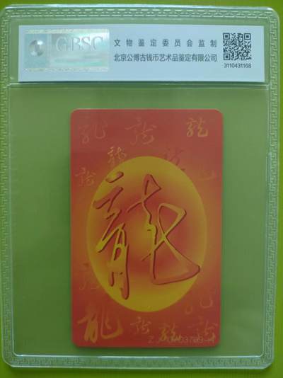 《奇珍异宝，周末来寻》 公博68分IC 生肖~龙