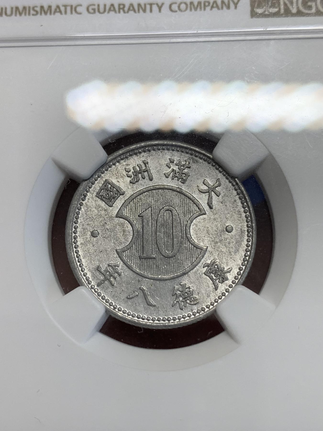 《竞宝斋》第272场- 周日，周一，周二  3场连拍 （全场包邮） NGC MS62 满洲康德八年壹角