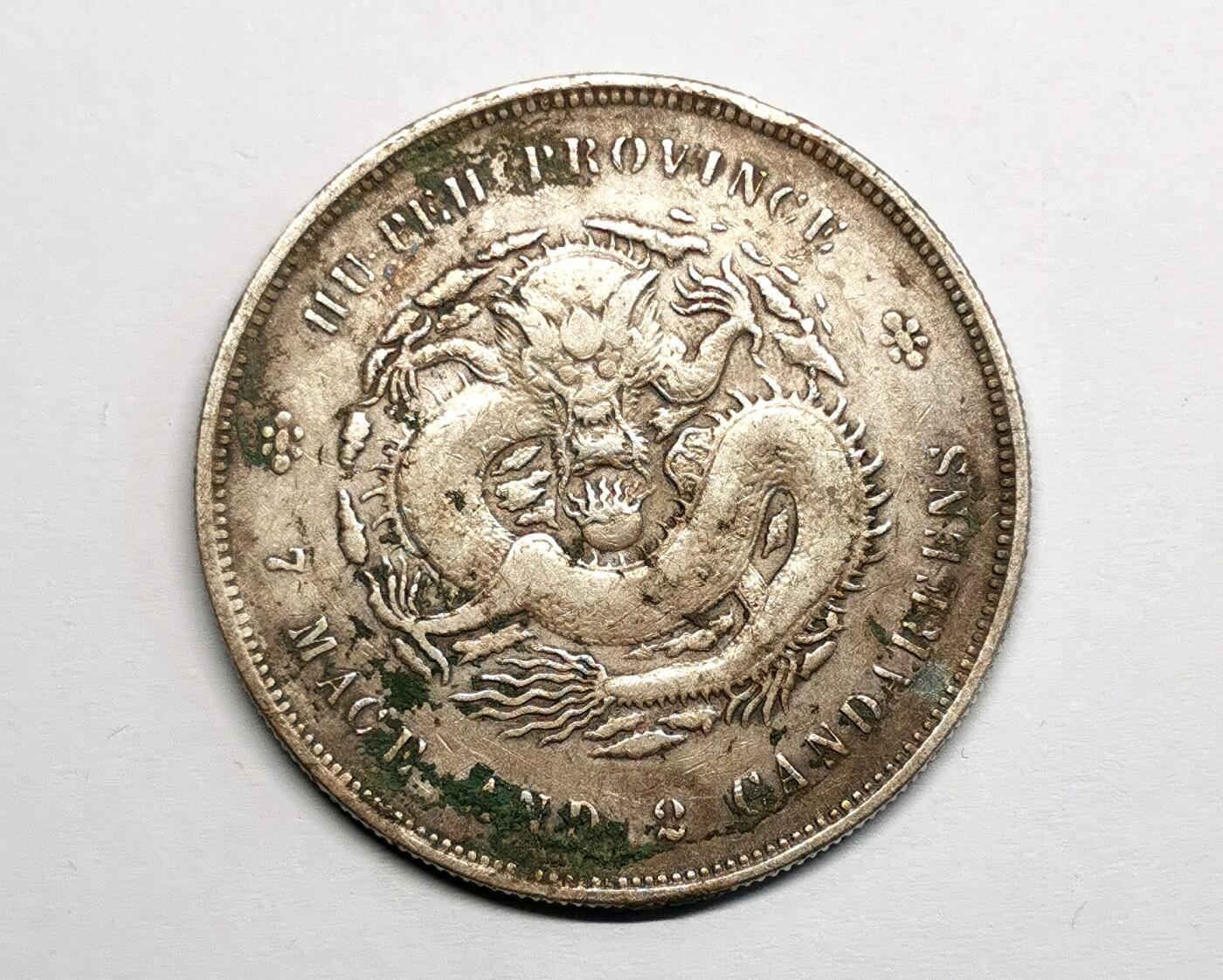 凡希社世界钱币微拍第二百七十期 光绪湖北七钱二分，字戳！