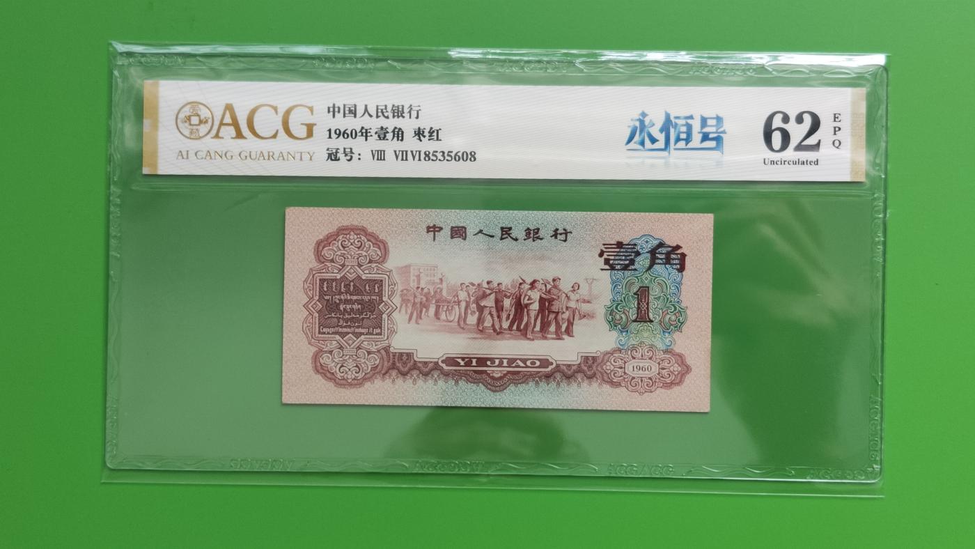 精品混拍专场 三版稀少枣红一角 ACG62E   全程无47 尾8  876-8535608