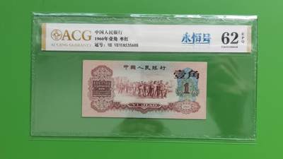 精品混拍专场 - 三版稀少枣红一角 ACG62E   全程无47 尾8  876-8535608