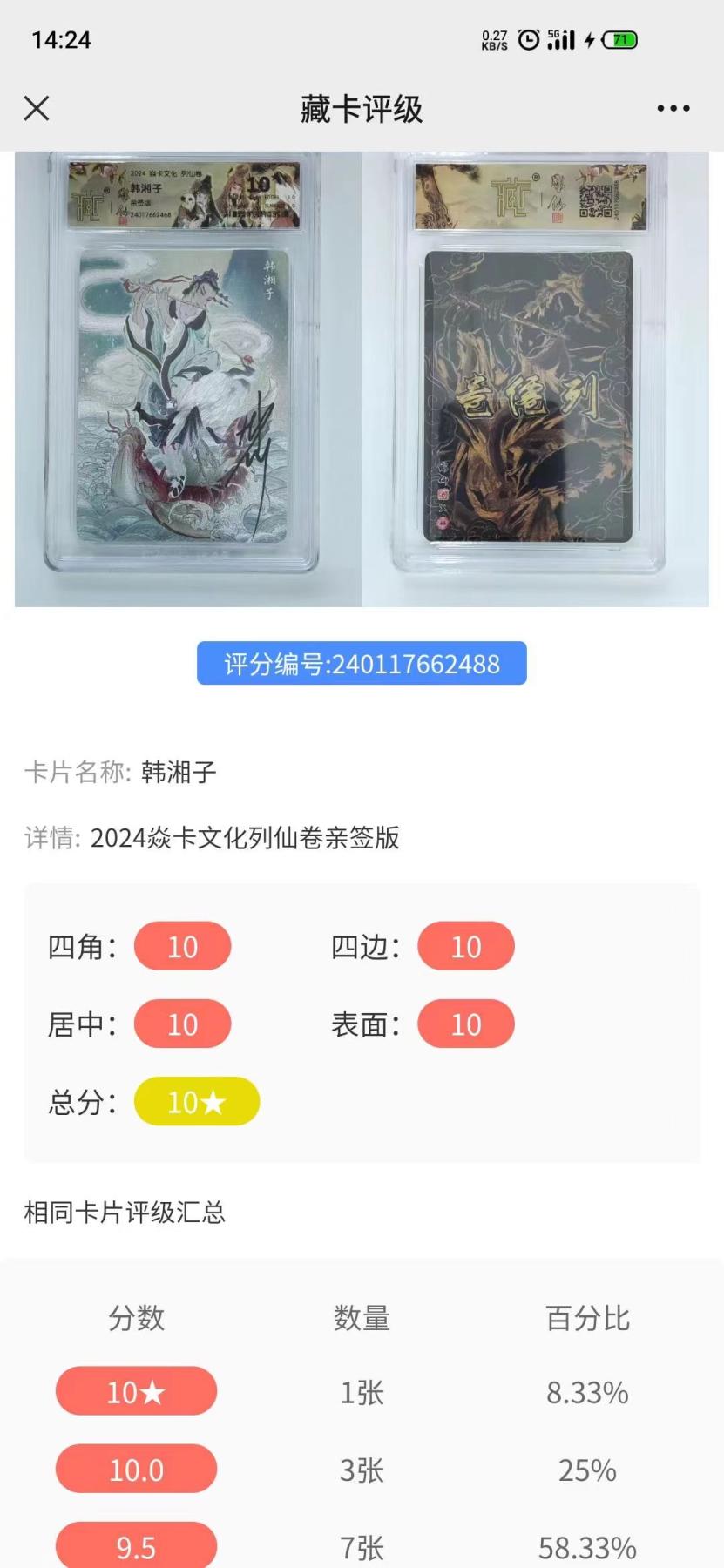 白泽拍卖卡牌专场第2期 2024 焱卡文化 列仙卷 韩湘子 彫仙亲签 粗闪 CCG评级 10星 特标