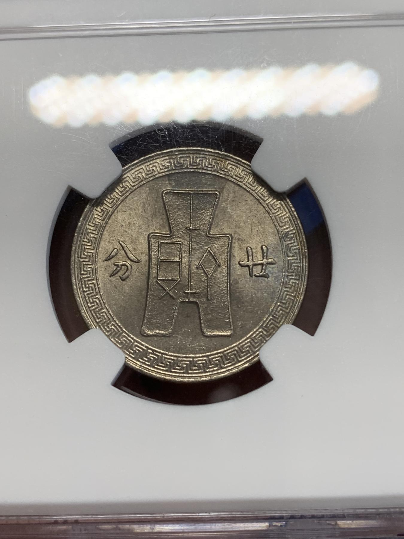 《竞宝斋》第272场- 周日，周一，周二  3场连拍 （全场包邮） NGC MS60 民国二十七年贰拾分 少见分数 盒子上沿有裂纹