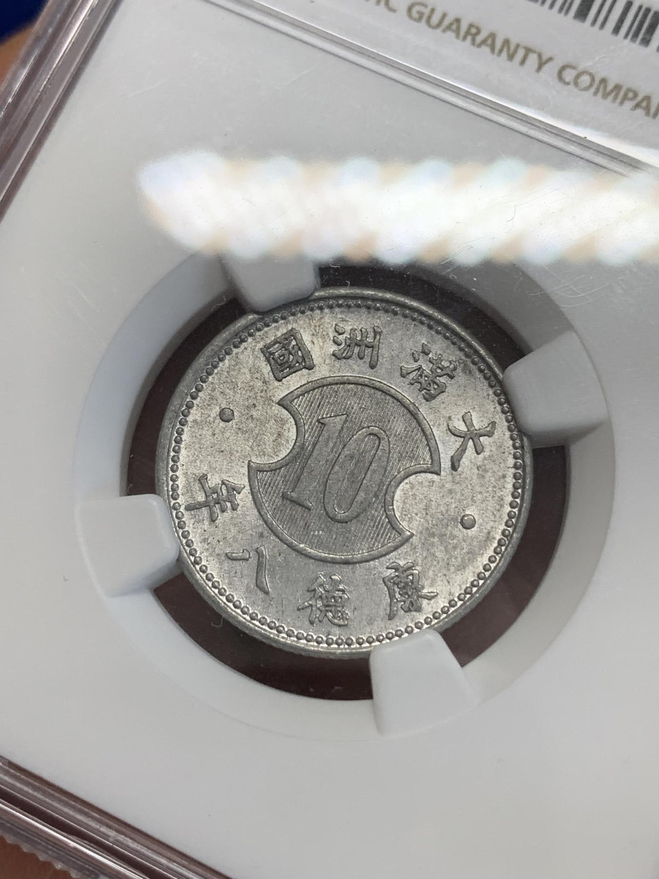 《竞宝斋》第272场- 周日，周一，周二  3场连拍 （全场包邮） NGC MS62 满洲康德八年壹角