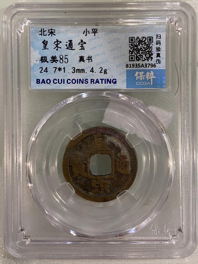 【炜奕收藏】古币纪念币专场，0佣金，全场0+1 北宋皇宋通宝，保粹极美85分
