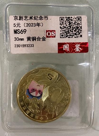 【炜奕收藏】古币纪念币专场，0佣金，全场0+1 京剧纪念币，国鉴简评