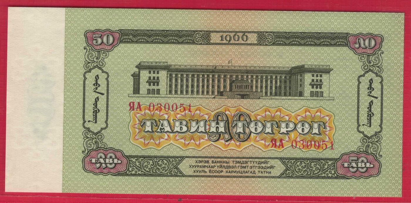 蒙古1966年50图格里特 P-40 无47 亚洲纸币 实物图 UNC