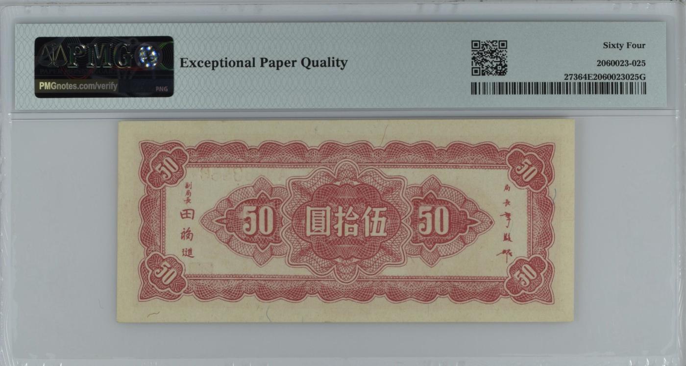 收藏联盟Quantum Auction 第349期拍卖  中央银行1945年50元 PMG64E 号码无47