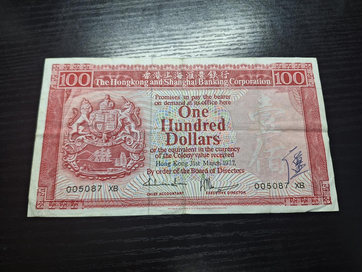博彦收藏6月7日钱币专场 香港1977年汇丰胭脂红100元 流通好品VF