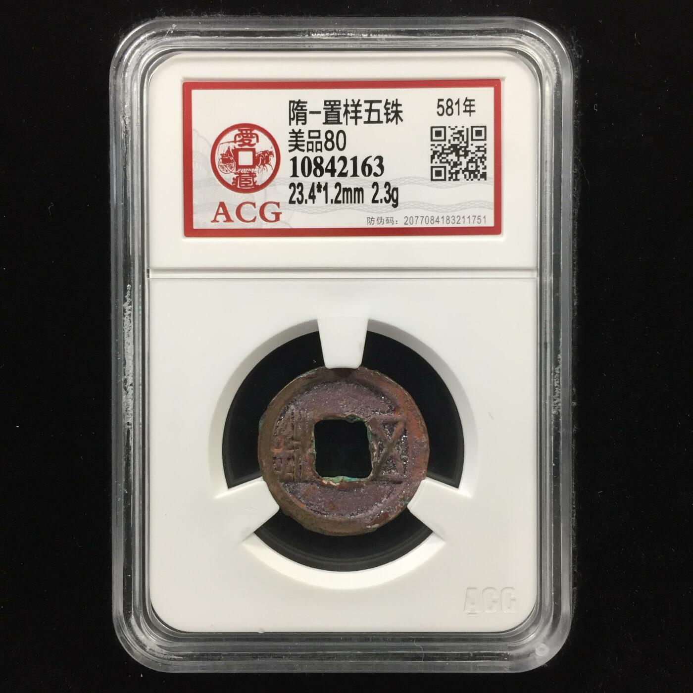 隋-置样五铢 美品80