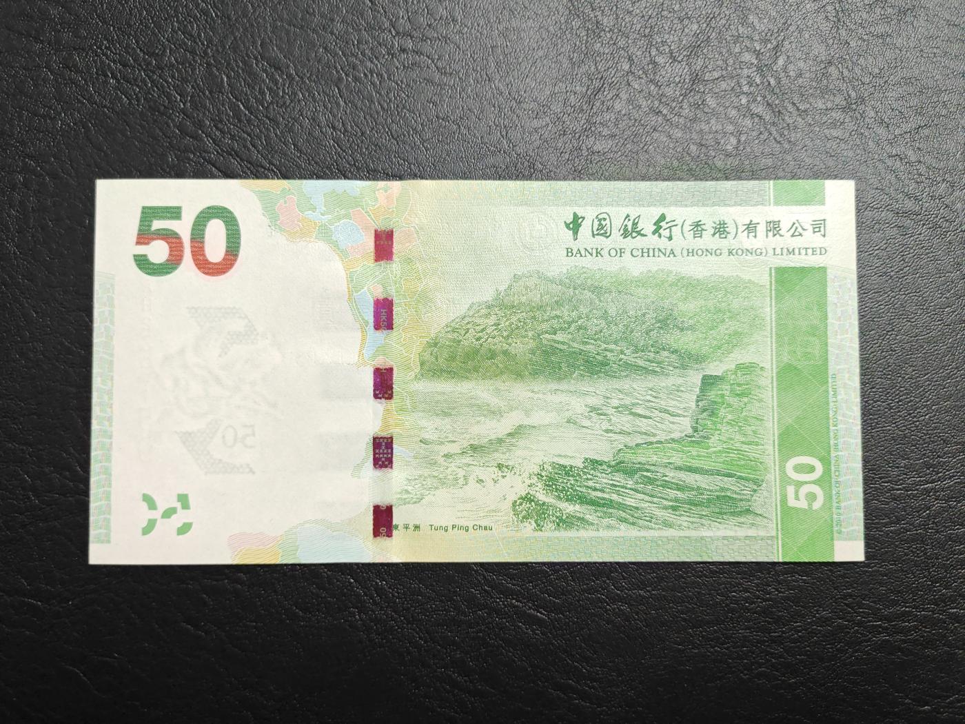 香港 中国银行 2010年 50元 港币 全新UNC 
