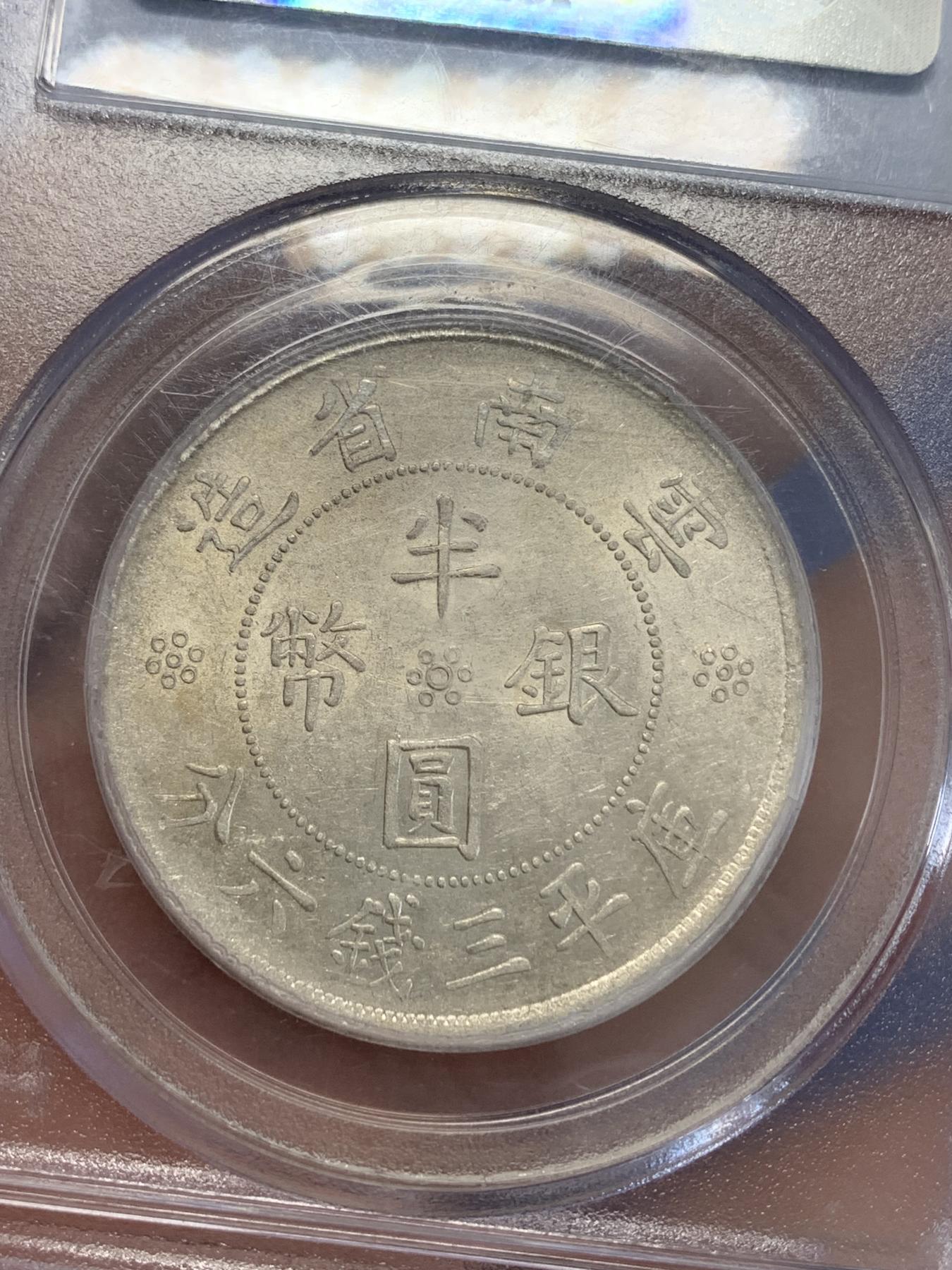 《竞宝斋》第272场- 周日，周一，周二  3场连拍 （全场包邮） PCGS AU55 云南省造1932双旗半圆银币 老盒严评