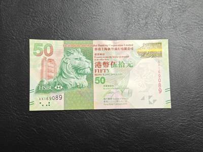 香港 汇丰银行 2010年 50元 港币 全新UNC - 香港 汇丰银行 2010年 50元 港币 全新UNC