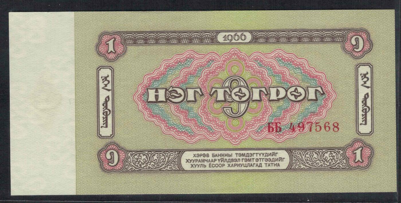 蒙古1966年1图格里特 P-35 乱蛇号 尾8 亚洲纸币 实物图 UNC