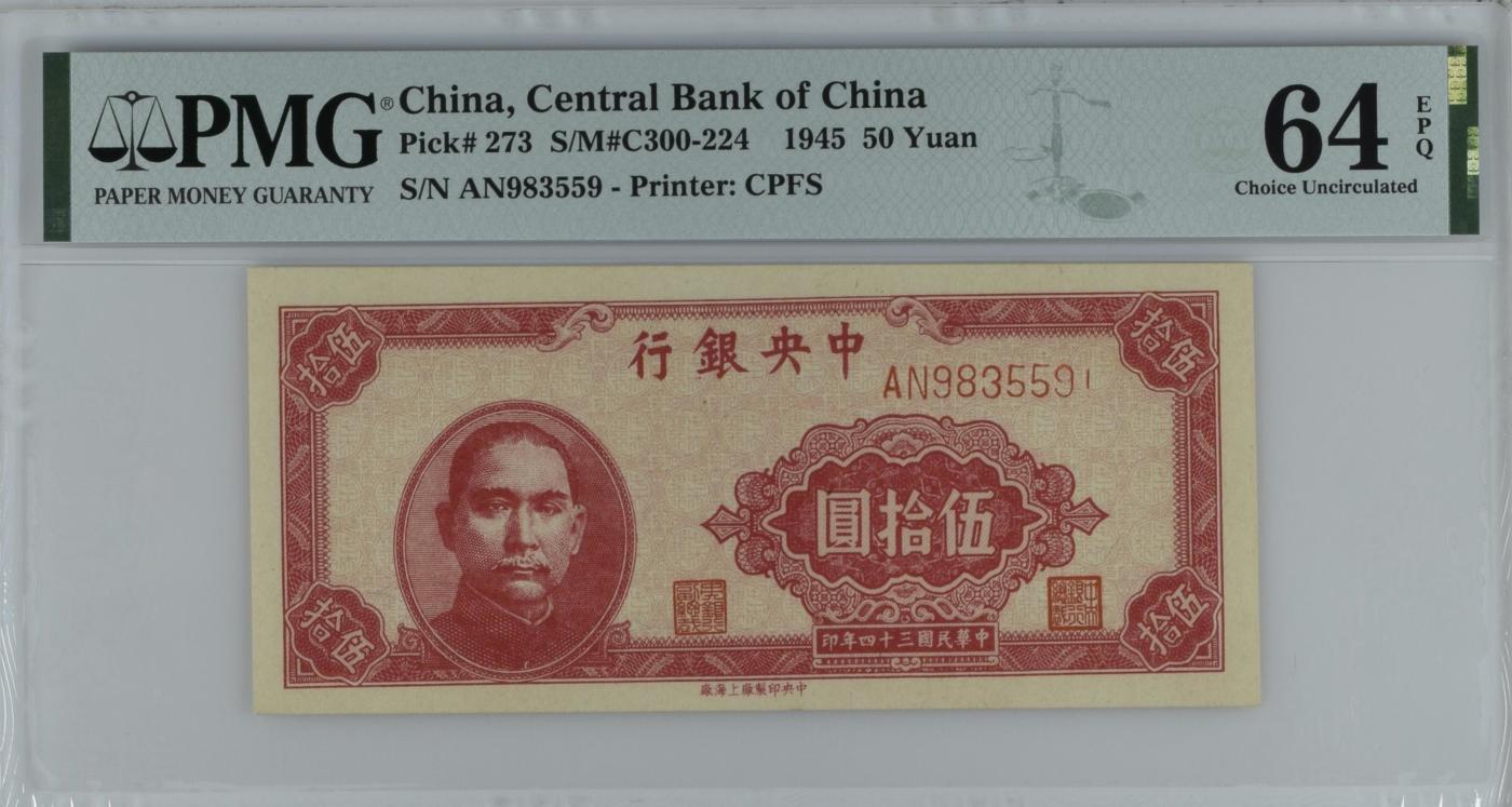 收藏联盟Quantum Auction 第349期拍卖  中央银行1945年50元 PMG64E 号码无47