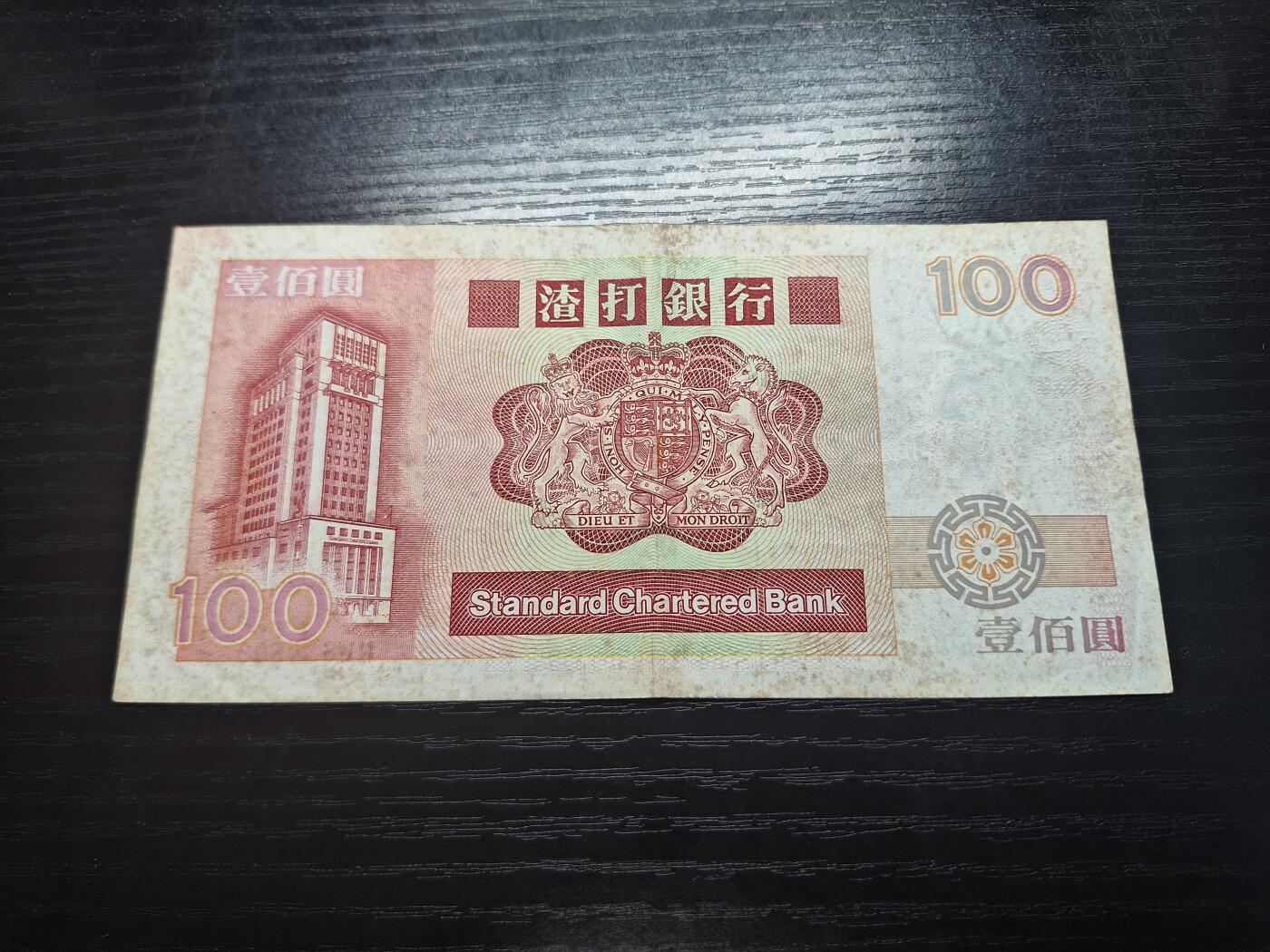 博彦收藏6月7日钱币专场 香港1989年渣打长棍100元麒麟 流通好品