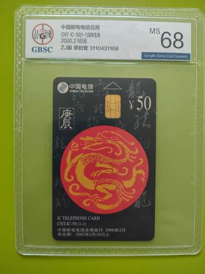 《奇珍异宝，周末来寻》 公博68分IC 生肖~龙