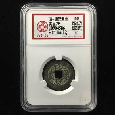 清-康熙通宝 美品75 - 清-康熙通宝 美品75