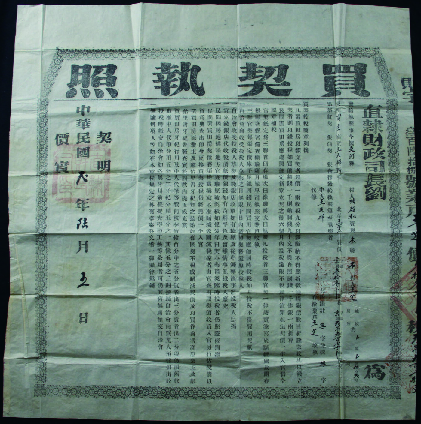 华宇2024年春季拍卖会 民国元年直隶财政司发买契执照一件，尺寸：55.3×56.8CM
