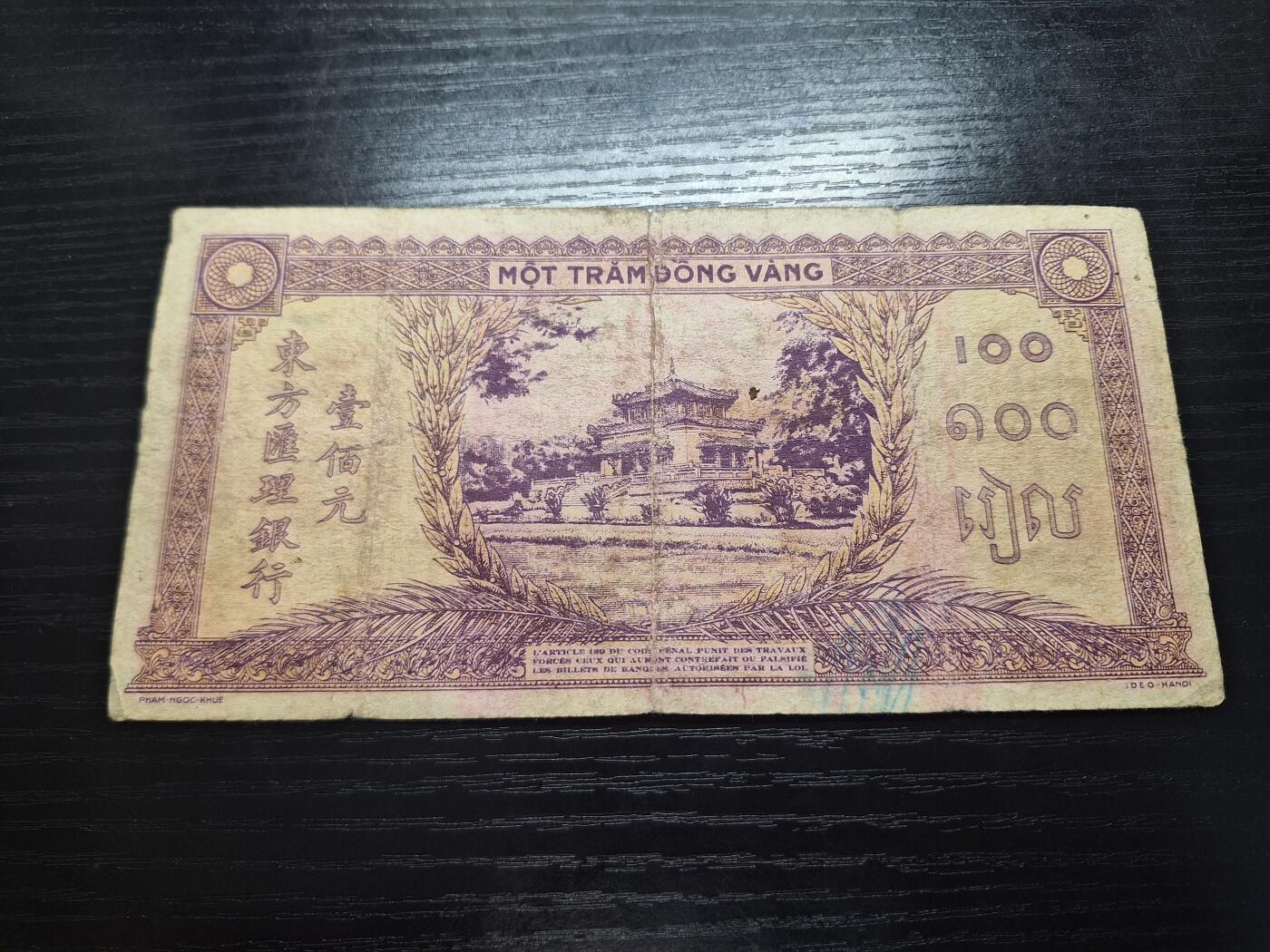 博彦收藏7月13日钱币专场 中南半岛法属东方汇理100元 555豹子号 流通好品 中间有裂