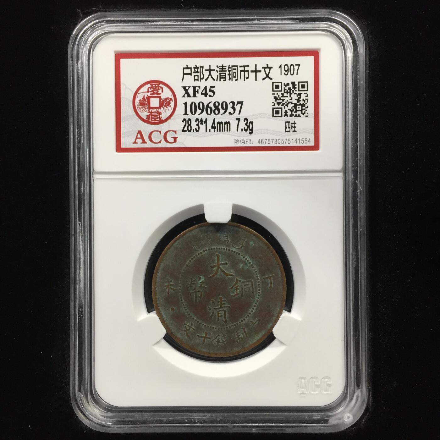 户部大清铜币十文 XF45