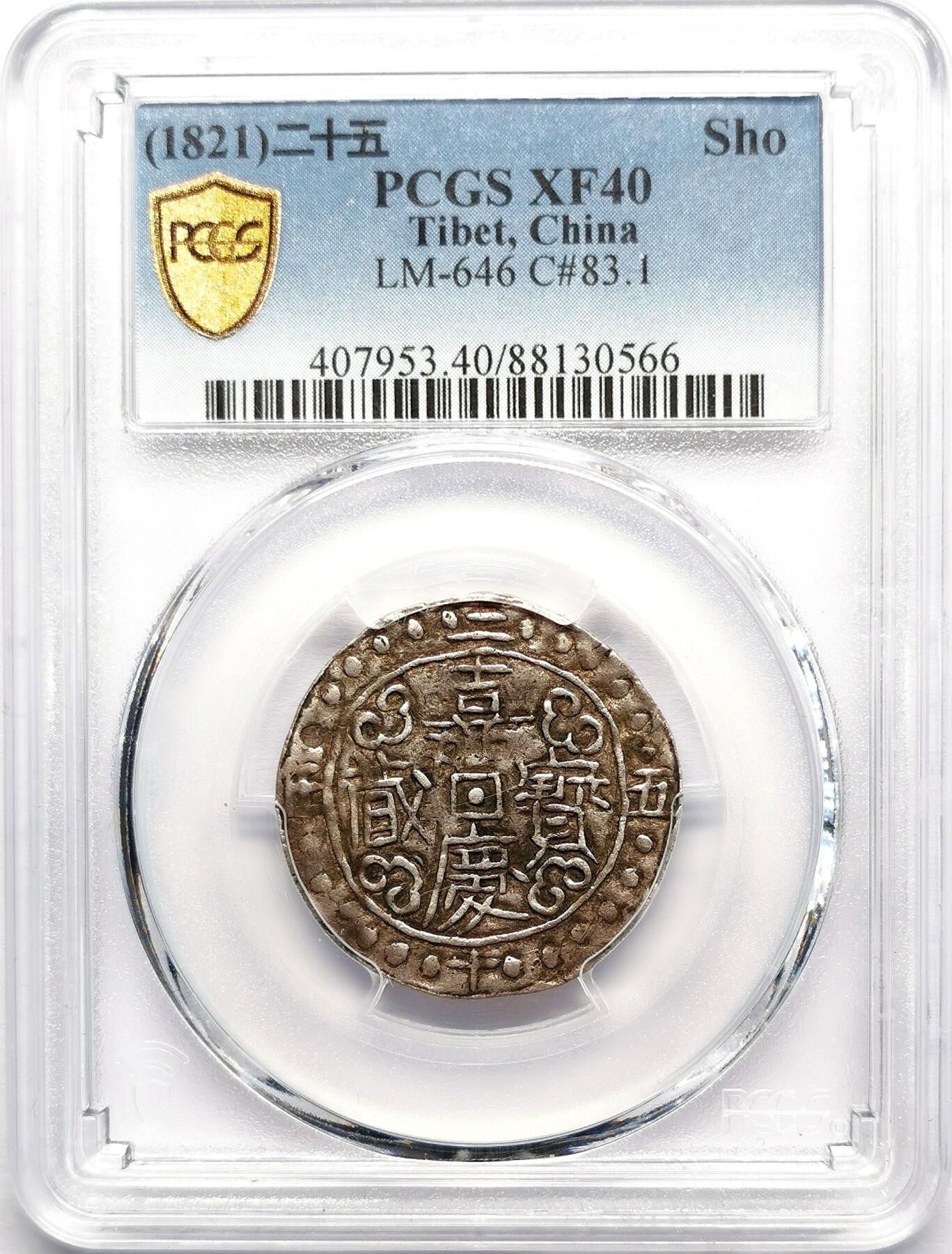 凡希社世界钱币微拍第二百七十期 1821中国西藏嘉庆二十五年宝藏壹钱银币PCGS-XF40，原味品！