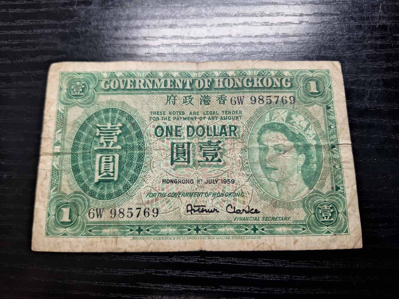 博彦收藏6月7日钱币专场 香港1959女皇政府1元 流通品
