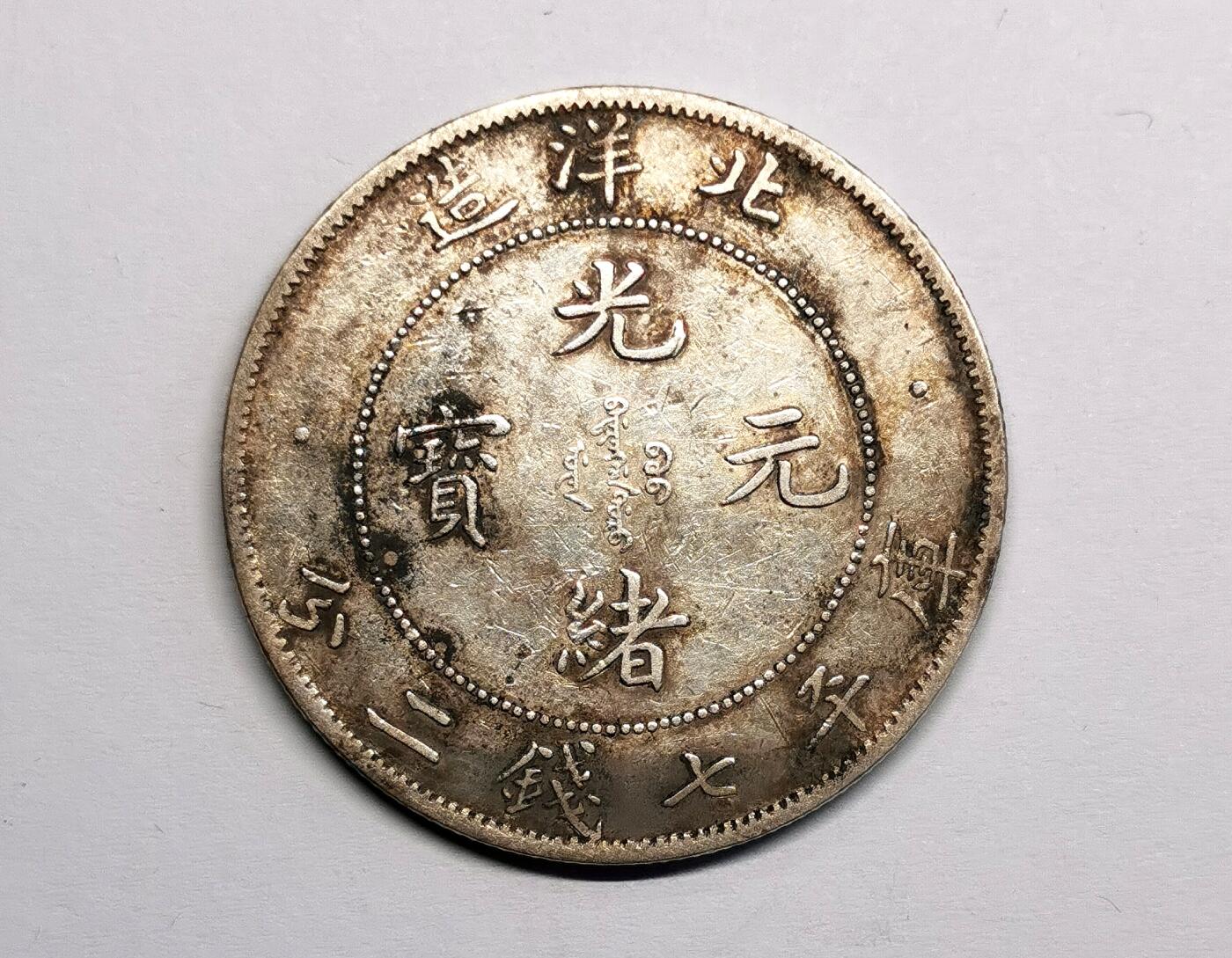 凡希社世界钱币微拍第二百七十期 光绪北洋造七钱二分美品！