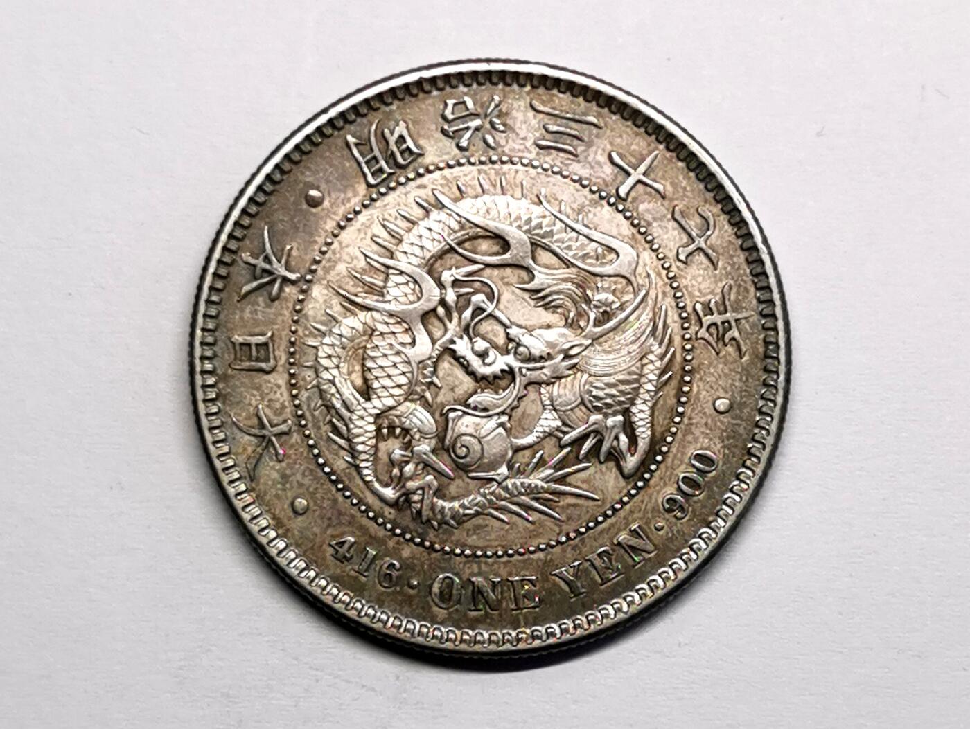 凡希社世界钱币微拍第二百七十期 明治三十七年龙壹元AU