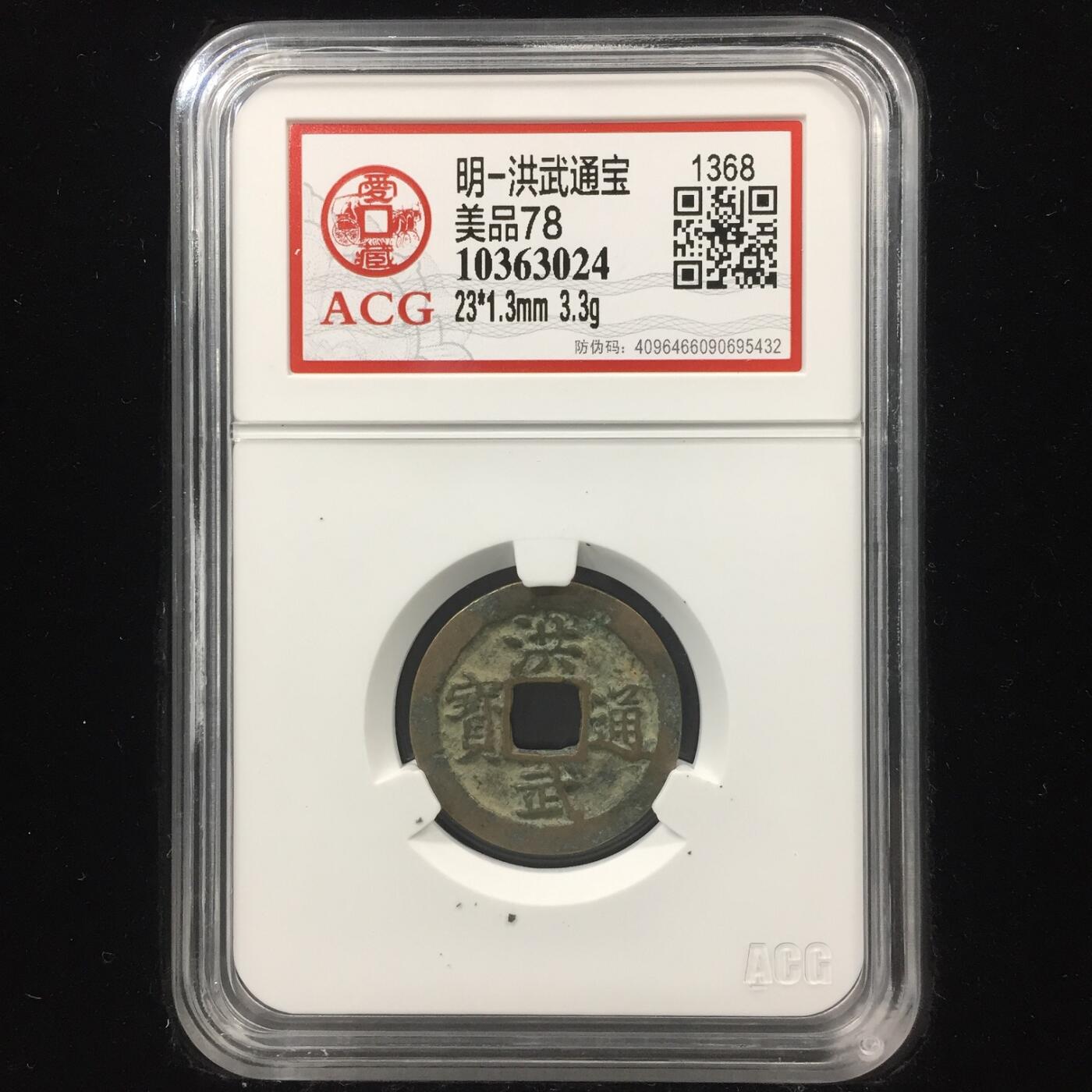 明-洪武通宝 美品78