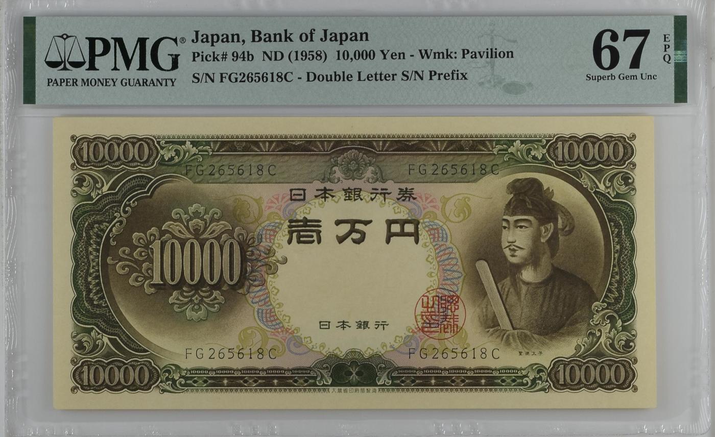 收藏联盟Quantum Auction 第349期拍卖  日本ND (1958)年10000日元 PMG67 圣德太子 号码无347
