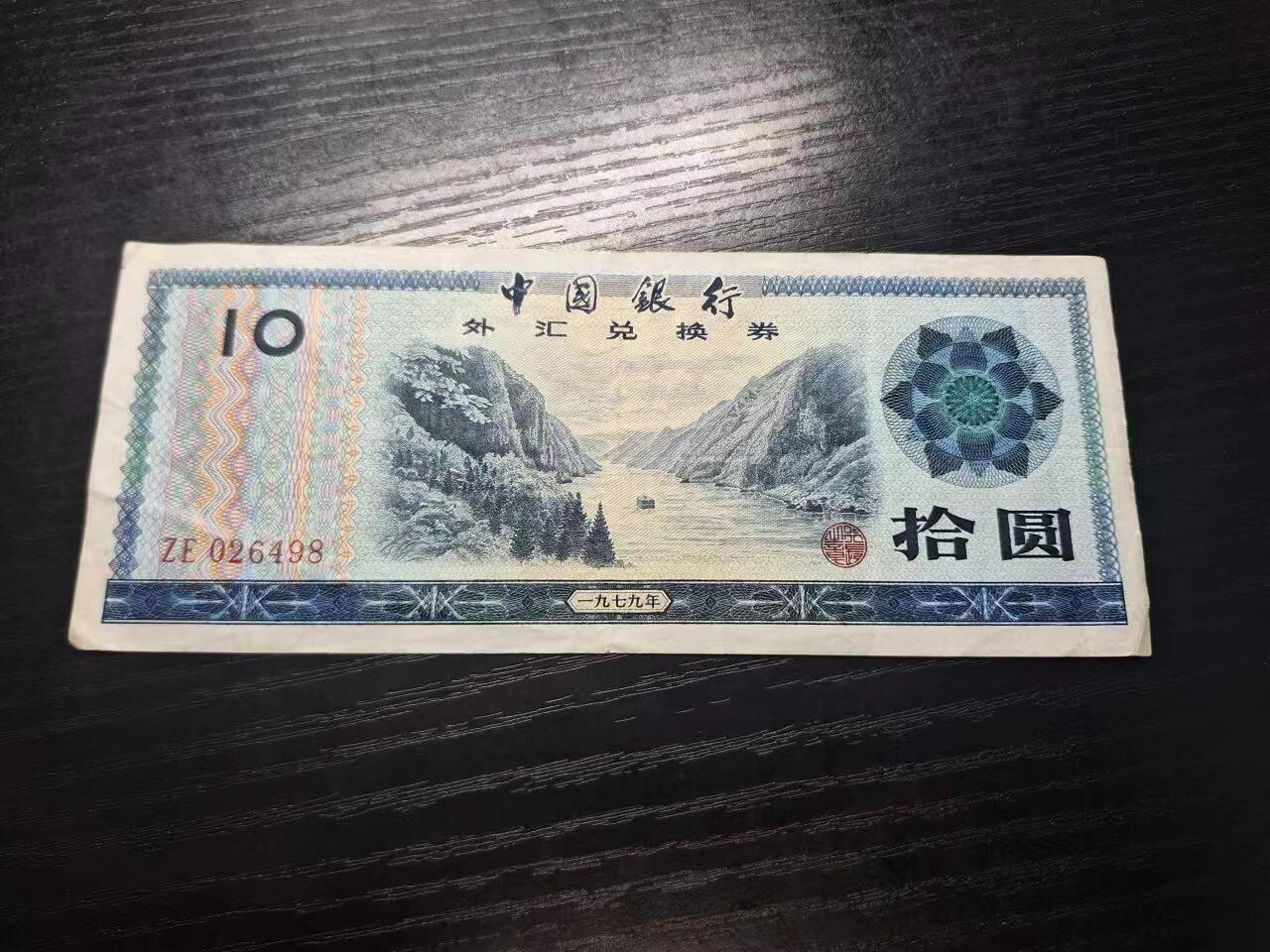 博彦收藏 11月5日 8点钱币专场 1979外汇券10元 VF