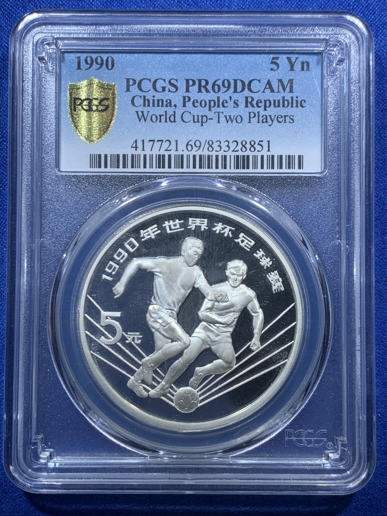 《竞宝斋》第272场- 周日，周一，周二  3场连拍 （全场包邮） PCGS PR69DCAM 中国1990年世界杯足球赛5元精制银币