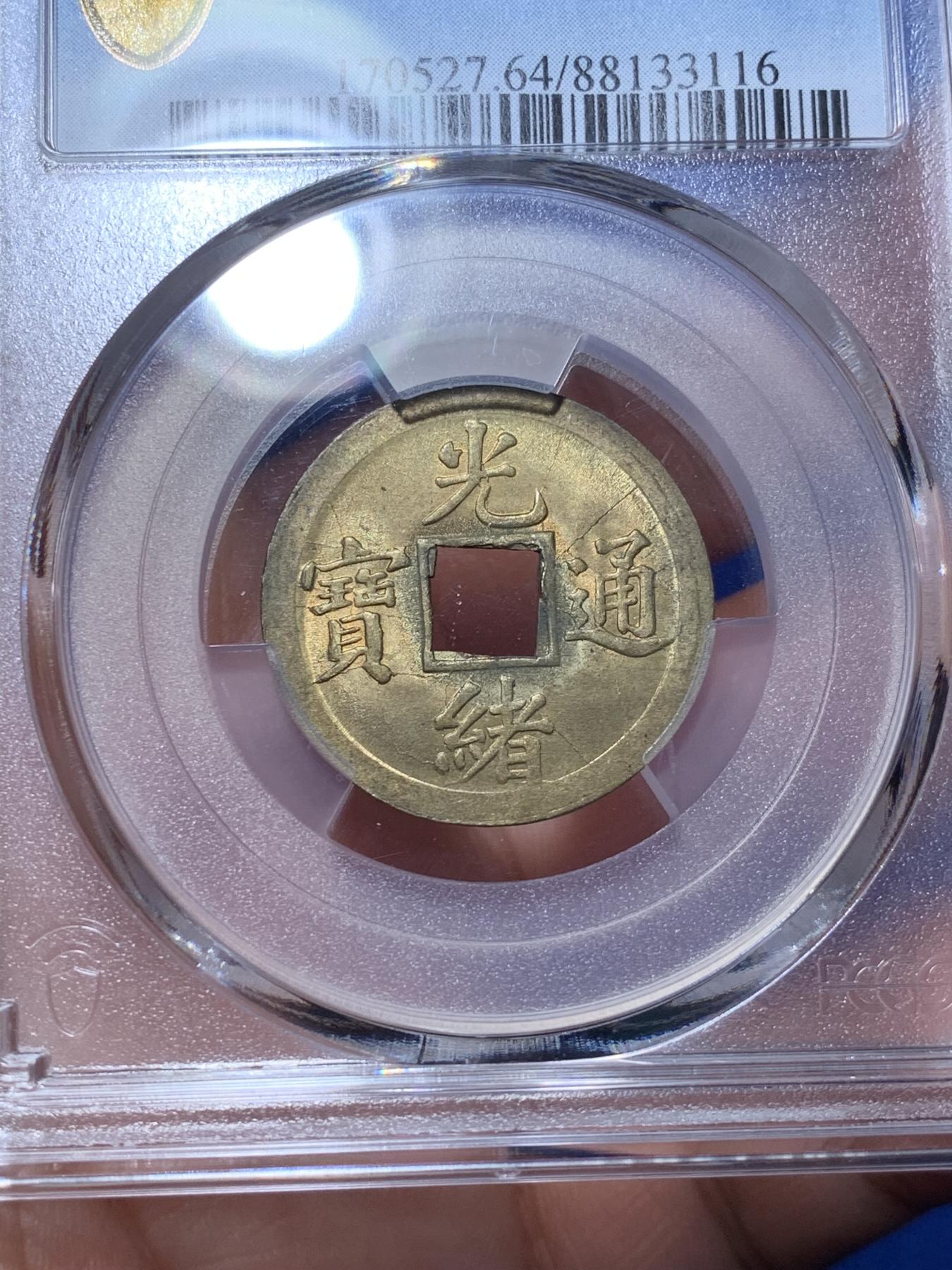 《竞宝斋》第272场- 周日，周一，周二  3场连拍 （全场包邮） PCGS MS64 中国光绪通宝宝广机制黄铜币 中国最早机制币 打制规整 铜光闪亮 高分稀见