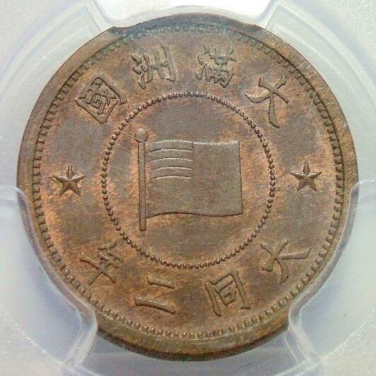 冠军 PCGS MS64BN 满洲国大同二年五厘 币筋名誉品 原光
