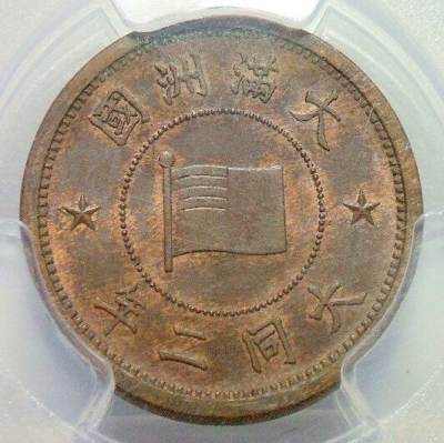 冠军 PCGS MS64BN 满洲国大同二年五厘 币筋名誉品 原光 - 冠军 PCGS MS64BN 满洲国大同二年五厘 币筋名誉品 原光